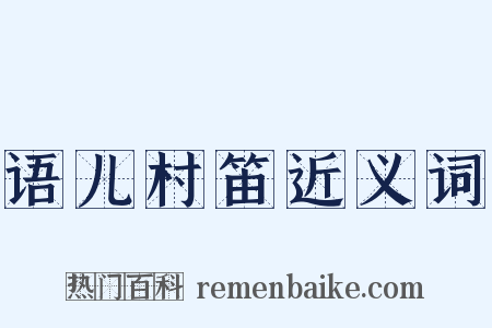 语儿村笛近义词是什么意思的图片